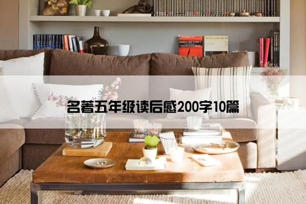名著五年级读后感200字10篇