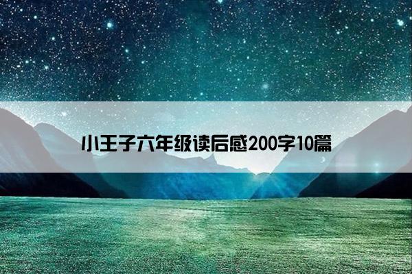 小王子六年级读后感200字10篇