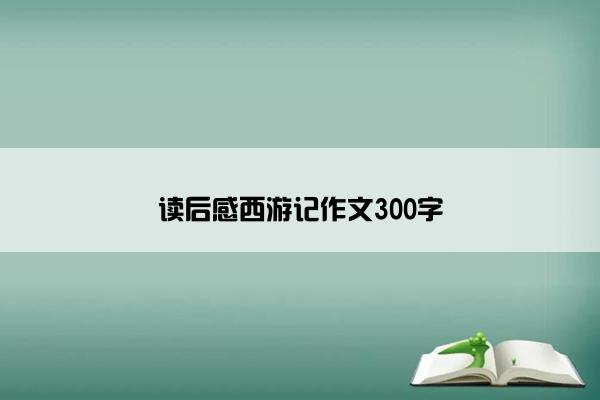 读后感西游记作文300字