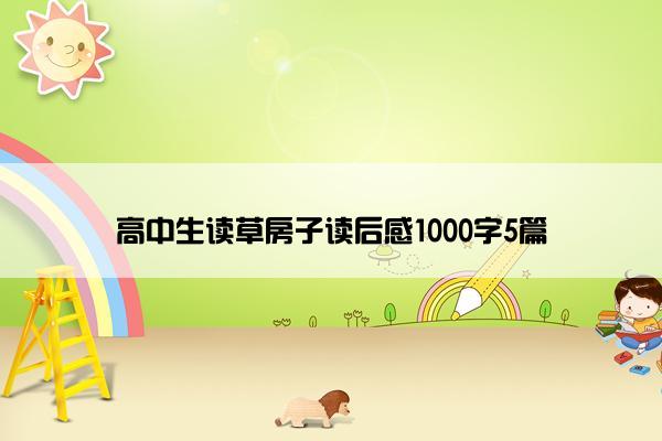 高中生读草房子读后感1000字5篇