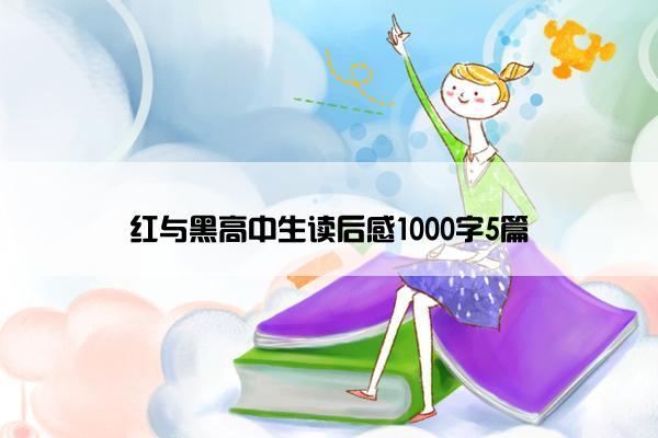 红与黑高中生读后感1000字5篇