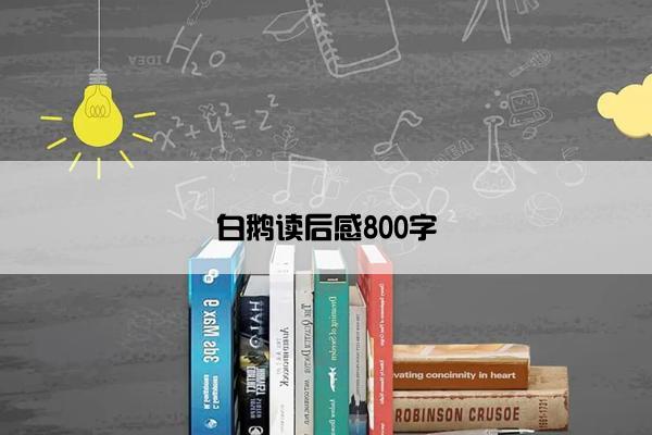 白鹅读后感800字