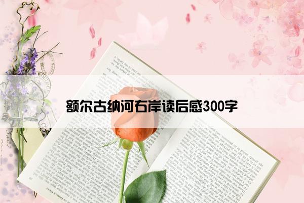 额尔古纳河右岸读后感300字