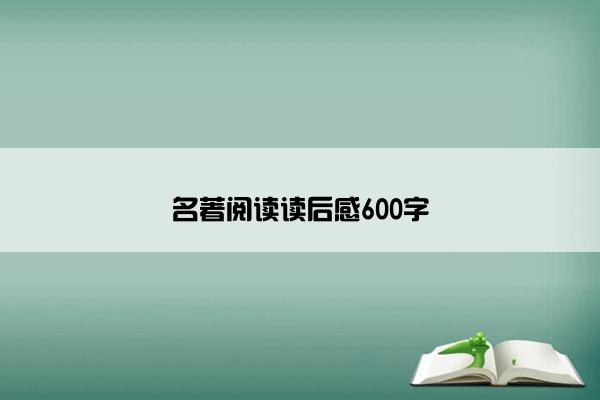名著阅读读后感600字