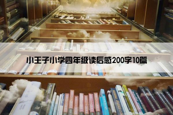 小王子小学四年级读后感200字10篇