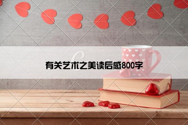 有关艺术之美读后感800字