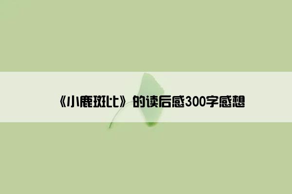 《小鹿斑比》的读后感300字感想