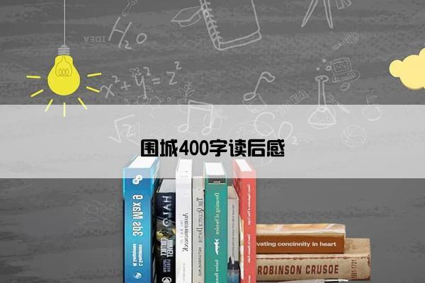 围城400字读后感