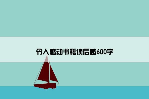 令人感动书籍读后感600字