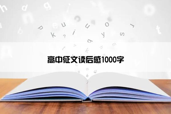 高中征文读后感1000字