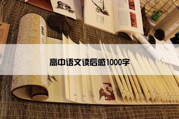 高中语文读后感1000字