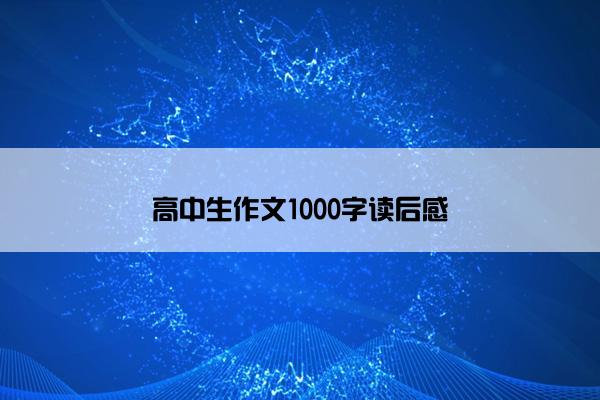 高中生作文1000字读后感