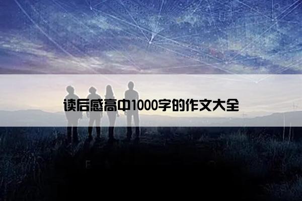 读后感高中1000字的作文大全