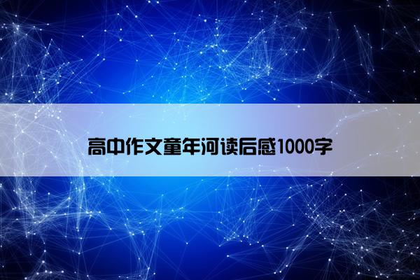 高中作文童年河读后感1000字