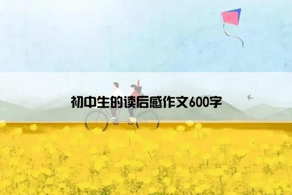初中生的读后感作文600字