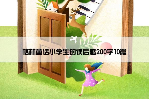 格林童话小学生的读后感200字10篇