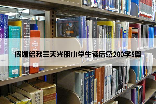 假如给我三天光明小学生读后感200字5篇