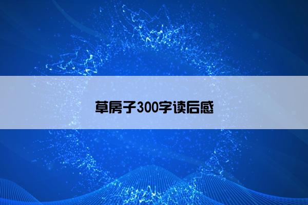 草房子300字读后感