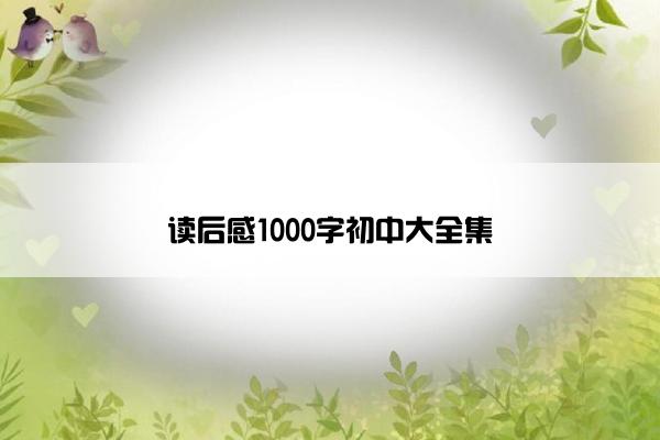 读后感1000字初中大全集