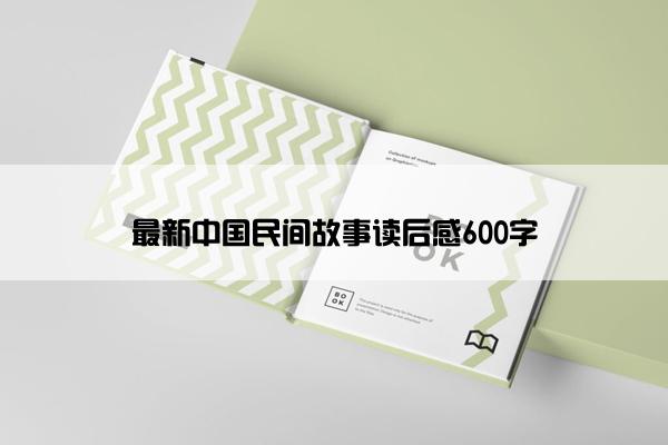 最新中国民间故事读后感600字