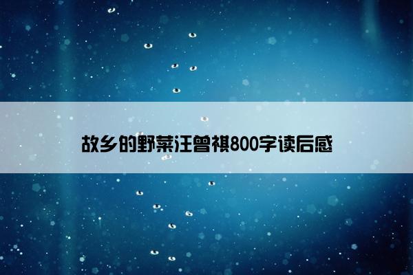 故乡的野菜汪曾祺800字读后感