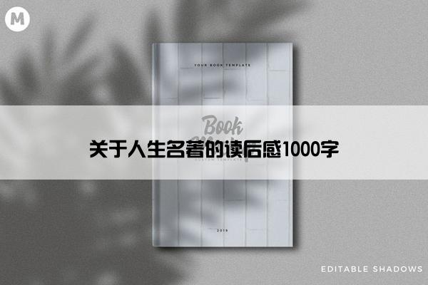 关于人生名著的读后感1000字