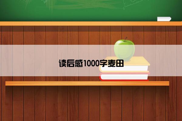 读后感1000字麦田