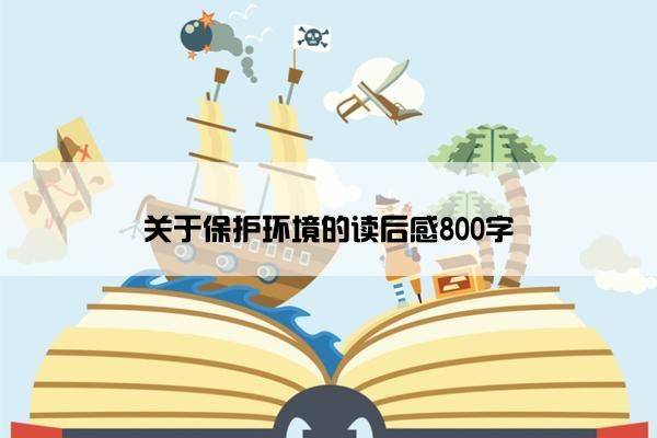 关于保护环境的读后感800字