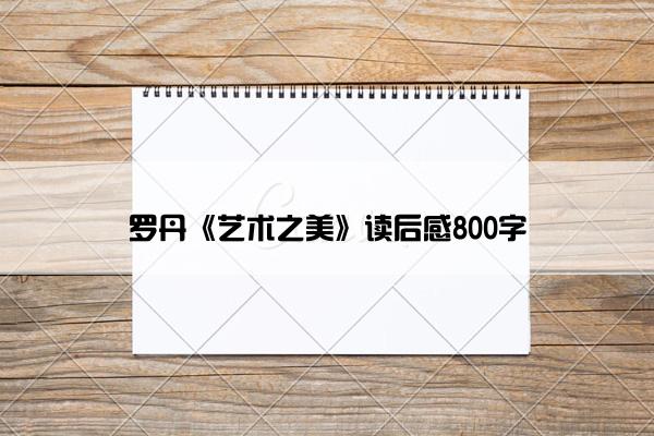 罗丹《艺术之美》读后感800字