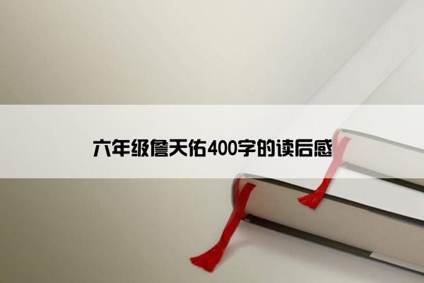 六年级詹天佑400字的读后感