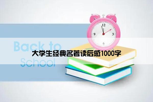大学生经典名著读后感1000字
