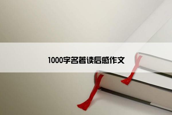 1000字名著读后感作文