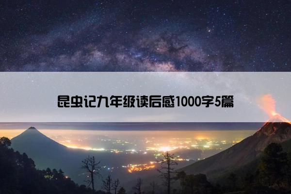 昆虫记九年级读后感1000字5篇