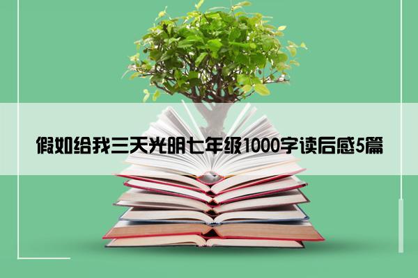 假如给我三天光明七年级1000字读后感5篇