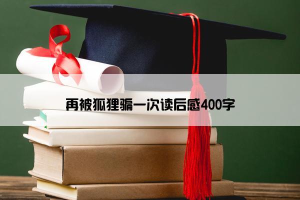 再被狐狸骗一次读后感400字