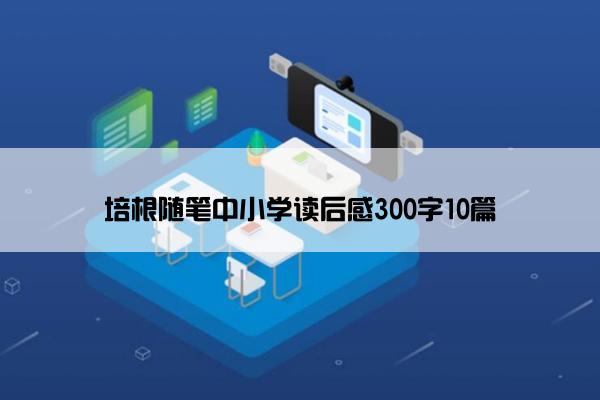 培根随笔中小学读后感300字10篇