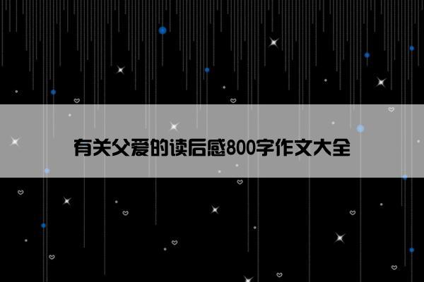 有关父爱的读后感800字作文大全