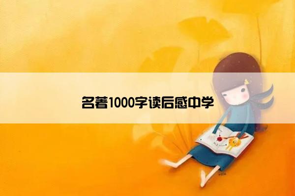 名著1000字读后感中学