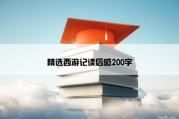 精选西游记读后感200字