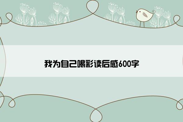 我为自己喝彩读后感600字