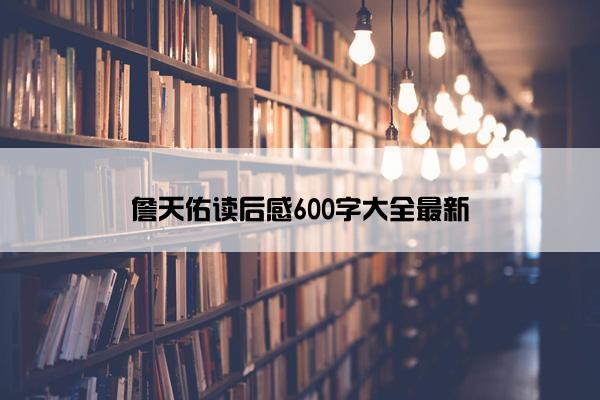 詹天佑读后感600字大全最新