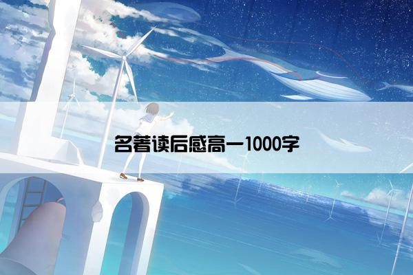 名著读后感高一1000字