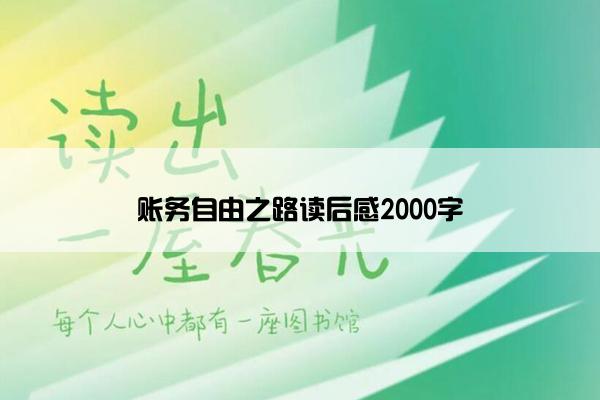 账务自由之路读后感2000字