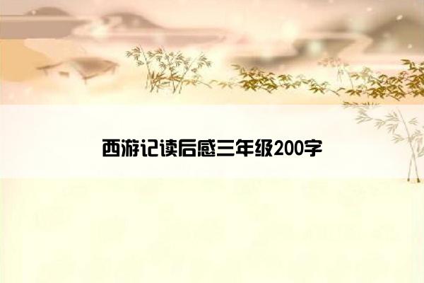 西游记读后感三年级200字