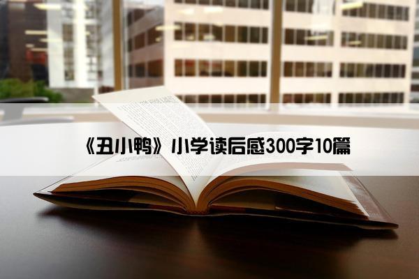 《丑小鸭》小学读后感300字10篇