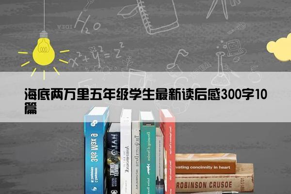 海底两万里五年级学生最新读后感300字10篇