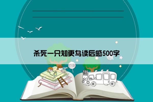 杀死一只知更鸟读后感500字