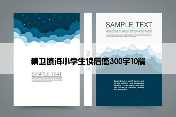 精卫填海小学生读后感300字10篇