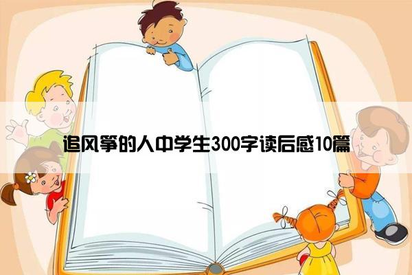 追风筝的人中学生300字读后感10篇