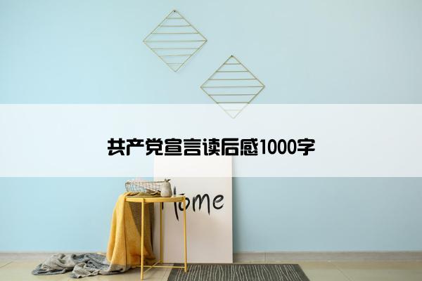 共产党宣言读后感1000字